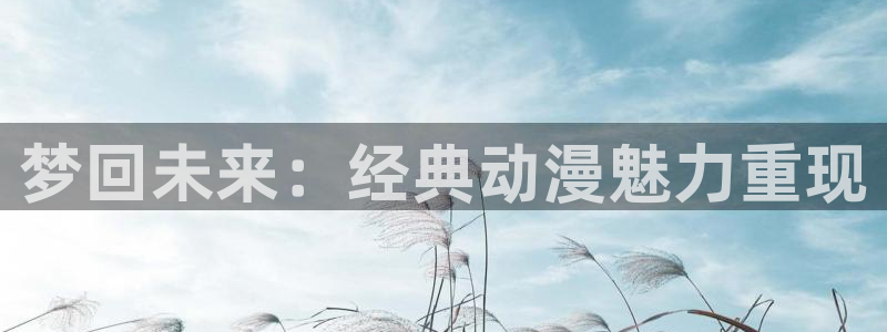 樱花动漫你