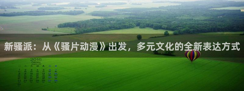 樱花动漫imomoe专注动漫的门户下载：新骚派：从《骚片动漫》出发，多元文化的全新表达方式