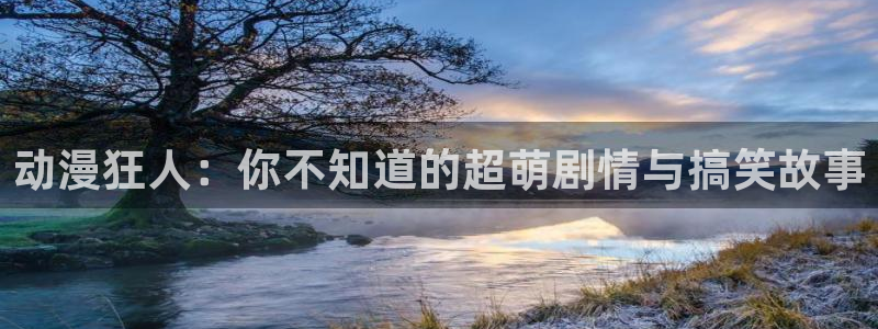 樱花动漫imomoe官网入口2020：动漫狂人：你不知道的超萌剧情与搞笑故事