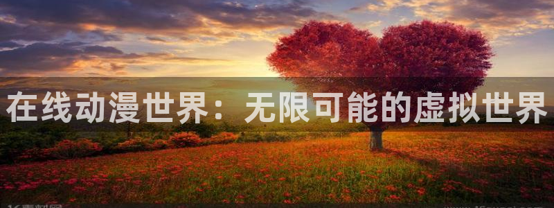 樱花动漫官网入口处