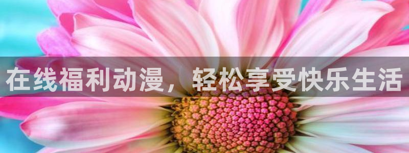 樱花动漫福利网站