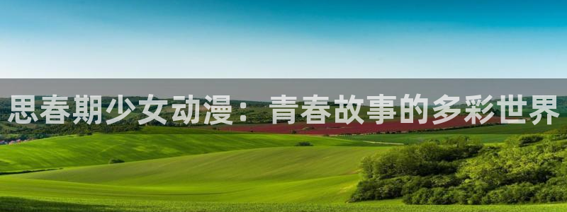 魁拔樱花动漫