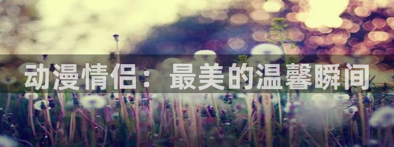 巨人族的花嫁樱花动漫