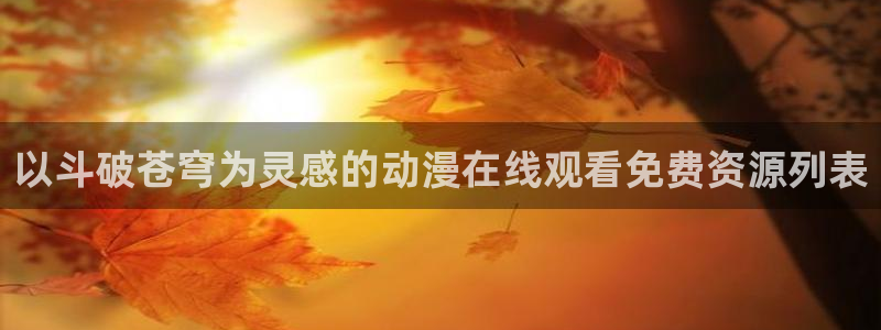 米拉小姐樱花动漫
