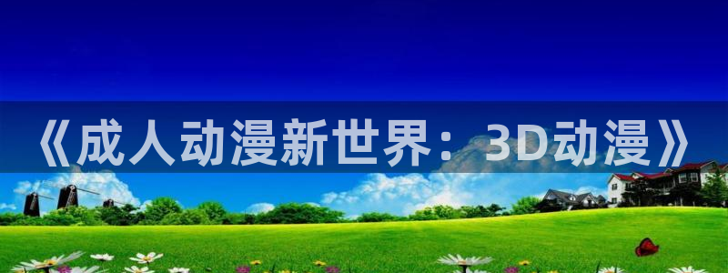 在线观看败犬女主樱花动漫