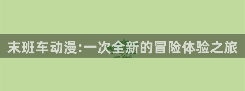 樱花动漫的网站