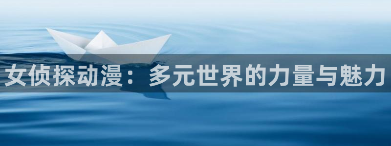 樱花动漫immionne官网：女侦探动漫：多元世界的力量与魅力
