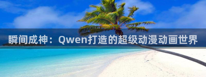 樱花动漫专注动漫的门户夜游生活：瞬间成神：Qwen打造的超级动漫动画世界