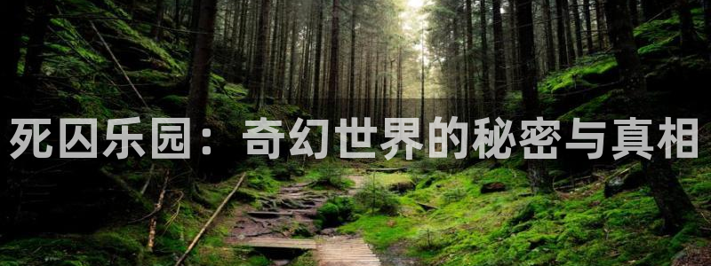 动物狂想曲樱花动漫第二季：死囚乐园：奇幻世界的秘密与真相