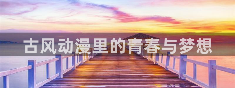 樱花动漫网专注好看动漫：古风动漫里的青春与梦想