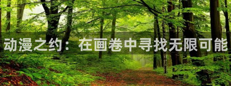 纯白交响曲动漫樱花动漫：动漫之约：在画卷中寻找无限可能