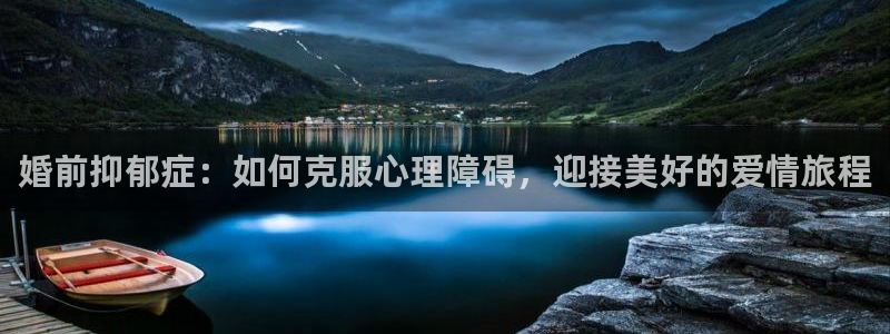 樱花动漫专注的门户网站：婚前抑郁症：如何克服心理障碍，迎接美好的爱情旅程