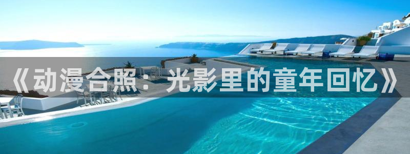 少年战魂brave樱花动漫：《动漫合照：光影里的童年回忆》