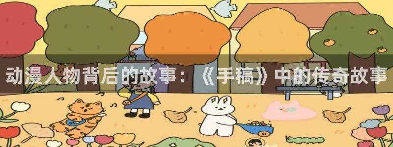 樱花动漫官网免费下载：动漫人物背后的故事：《手稿》中的传奇故事