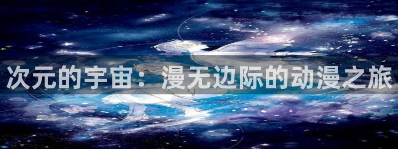 我的系统很正经漫画樱花动漫：次元的宇宙：漫无边际的动漫之旅