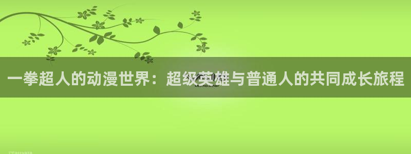 \\樱花动漫：一拳超人的动漫世界：超级英雄与普通人的共同成长旅程
