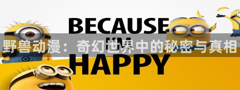 甜蜜惩罚樱花动漫无删减版：野兽动漫：奇幻世界中的秘密与真相
