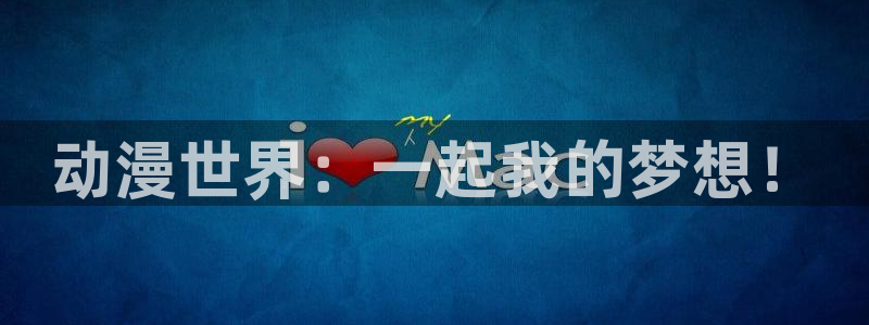 樱花动漫可以：动漫世界：一起我的梦想！