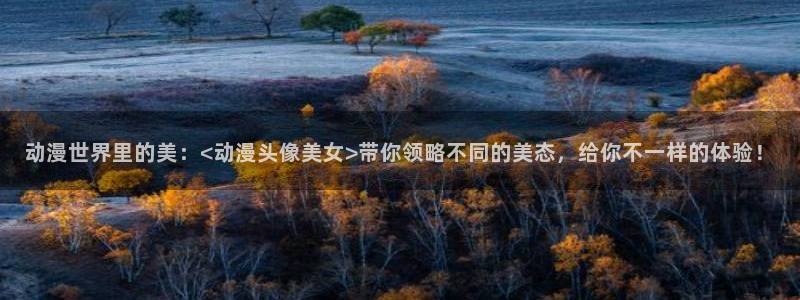 工作细胞樱花动漫在线观看：动漫世界里的美：<动漫头像美女>带你领略不同的美态，给你不一样的体验！