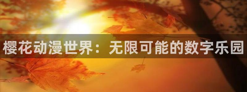 华丽的挑战樱花动漫