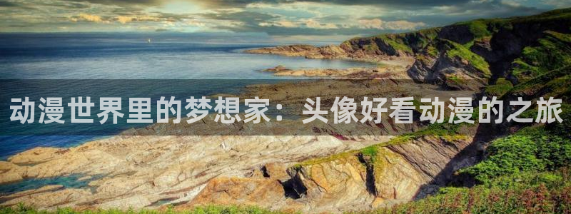 樱花动漫网_樱花好看的动漫_新樱花动漫网站