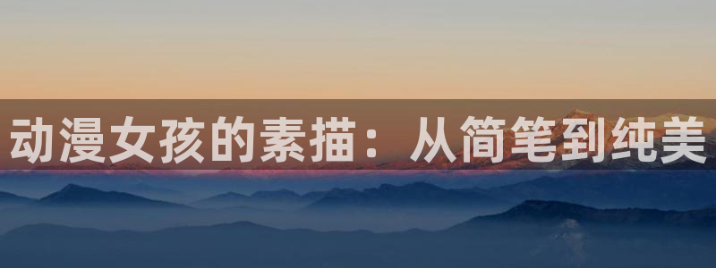 樱花动漫碧蓝航线