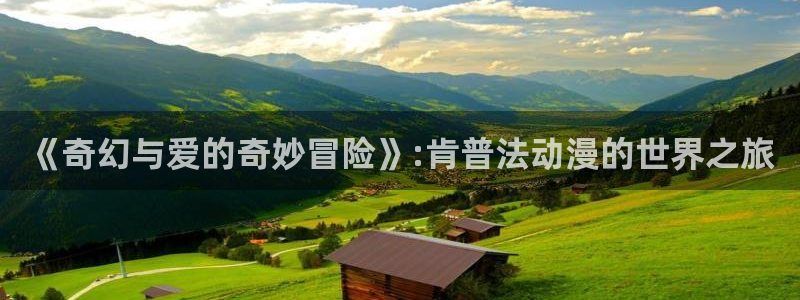 屈辱3樱花动漫：《奇幻与爱的奇妙冒险》:肯普法动漫的世界之旅