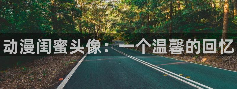 八尺大人樱花动漫完整版在线观看：动漫闺蜜头像：一个温馨的回忆