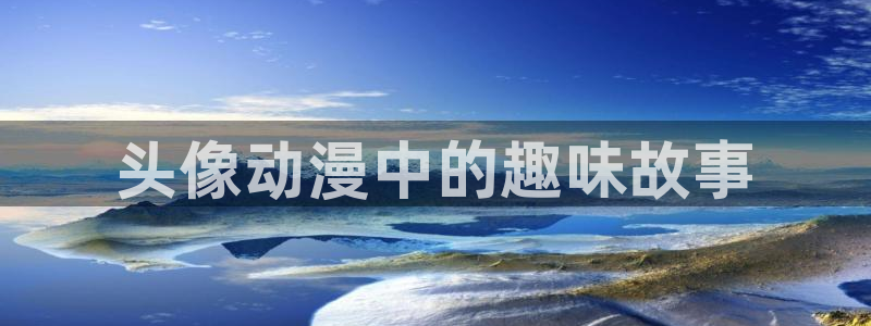 樱花动漫航海王：头像动漫中的趣味故事