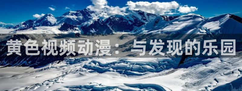 樱花动漫影宅：黄色视频动漫：与发现的乐园