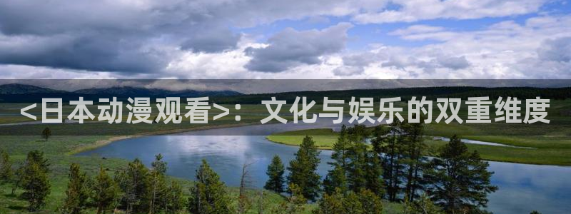 棋魂 樱花动漫：<日本动漫观看>：文化与娱乐的双重维度