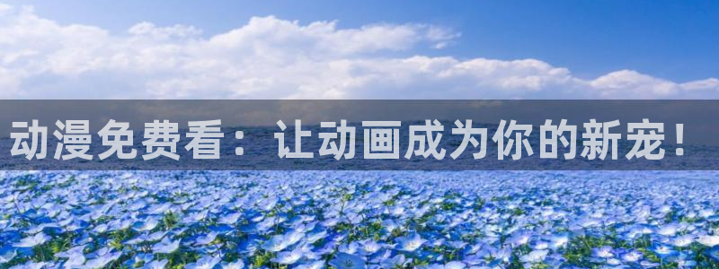 天使降临到了我身边樱花动漫：动漫免费看：让动画成为你的新宠！