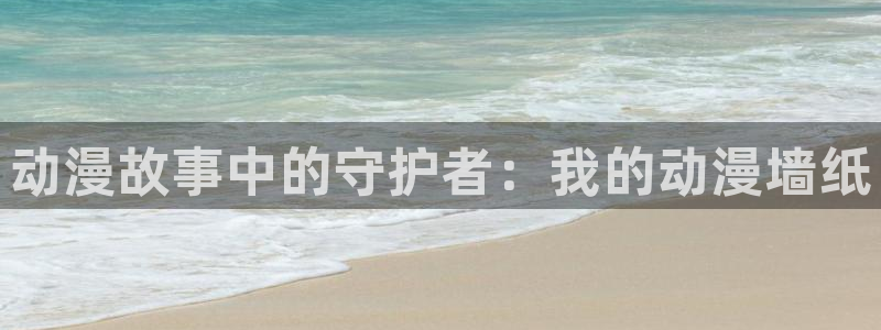 屈辱3樱花动漫：动漫故事中的守护者：我的动漫墙纸