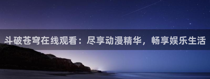 风之圣痕樱花动漫免费：斗破苍穹在线观看：尽享动漫精华，畅享娱乐生活