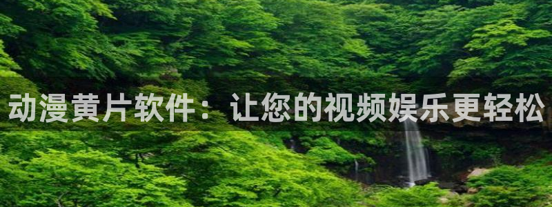 樱花动漫2024：动漫黄片软件：让您的视频娱乐更轻松