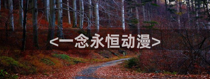妖神记第三季樱花动漫：<一念永恒动漫>