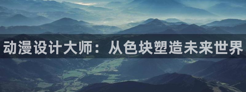 51樱花动漫：动漫设计大师：从色块塑造未来世界