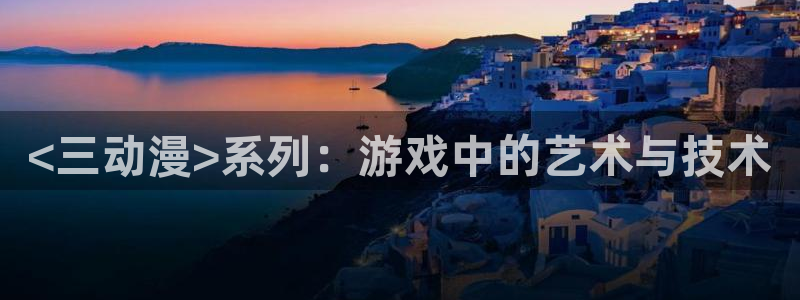 二十五岁的女高中生樱花动漫：<三动漫>系列：游戏中的艺术与技术