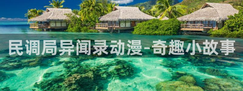 樱花动漫 官网：民调局异闻录动漫-奇趣小故事