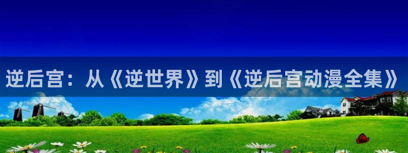 神兵小将樱花动漫：逆后宫：从《逆世界》到《逆后宫动漫全集》