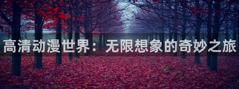 高清樱花动漫：高清动漫世界：无限想象的奇妙之旅
