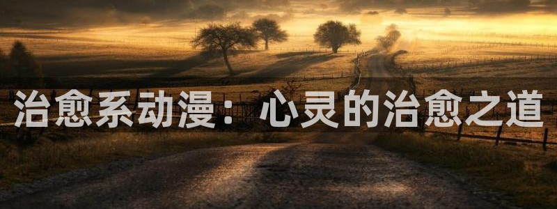 无颜之月之樱花动漫：治愈系动漫：心灵的治愈之道