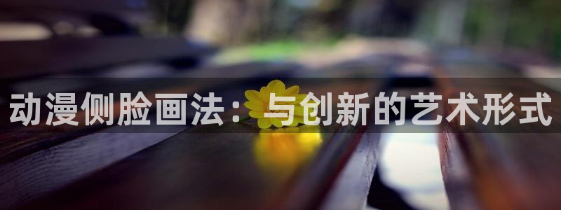 长生界樱花动漫：动漫侧脸画法：与创新的艺术形式