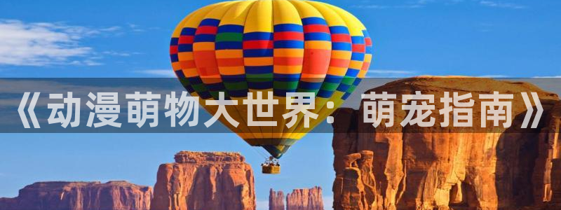 男子高中生的日常樱花动漫：《动漫萌物大世界：萌宠指南》