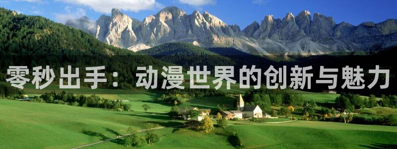 绝区零樱花动漫：零秒出手：动漫世界的创新与魅力