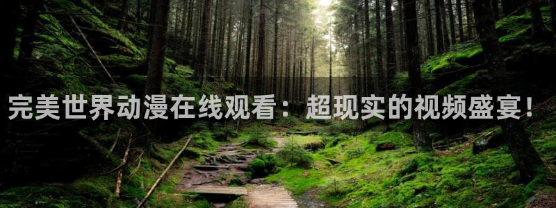 樱花动漫_樱花动漫手机版app：完美世界动漫在线观看：超现实的视频盛宴！