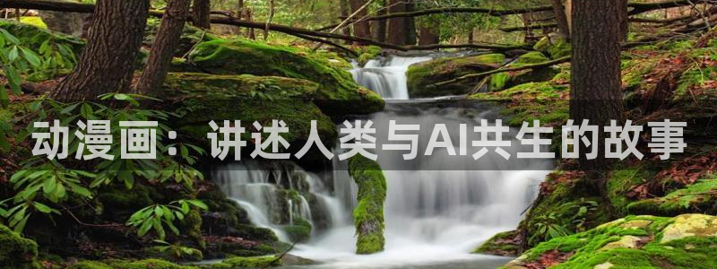 樱花动漫专注动漫的网站登录入口：动漫画：讲述人类与AI共生的故事