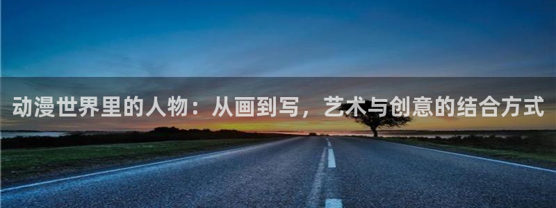 黑子的篮球第二季樱花动漫：动漫世界里的人物：从画到写，艺术与创意的结合方式