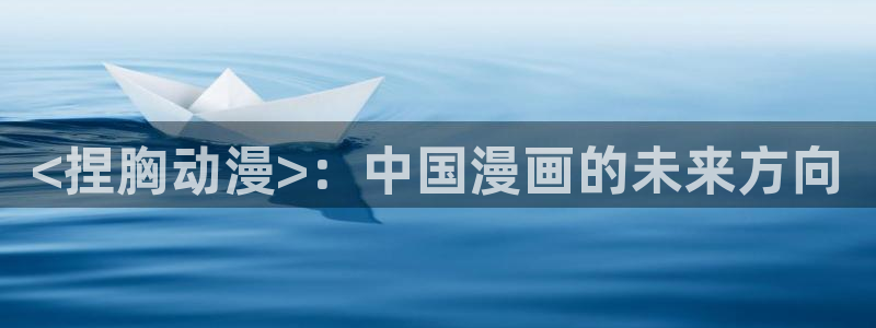 樱花动漫2025：<捏胸动漫>：中国漫画的未来方向