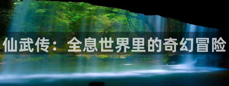 樱花动漫官网下载ios：仙武传：全息世界里的奇幻冒险